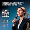 Открыт прием заявок на участие в Х Международном конкурсе «Мастер бизнес-тренинга – 2026»