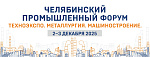  2-3 декабря 2025 г. состоятся Челябинский промышленный форум и выставка «ТехноЭкспо. Металлургия. Машиностроение» 